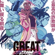 大欺诈师 razbliuto GREAT PRETENDER razbliuto