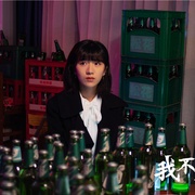 我不是酒神
