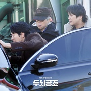 头脑共助 두뇌공조