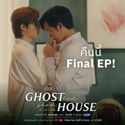 暧魅满屋 รัก l เล่า l เรื่องผี