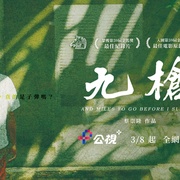 九枪 九槍