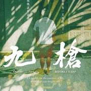 九枪 九槍