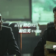 扫黑·决不放弃