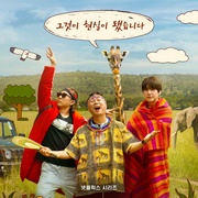 三傻游肯尼亚 신서유기 외전: 삼시세끼 - 케냐 간 세끼