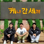 三傻游肯尼亚 신서유기 외전: 삼시세끼 - 케냐 간 세끼
