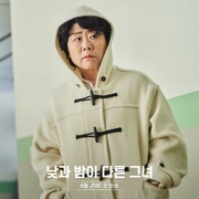 她的日与夜 낮과 밤이 다른 그녀