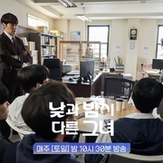 她的日与夜 낮과 밤이 다른 그녀