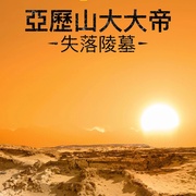 点击查看图片 亚历山大大帝的失落陵墓 The Lost Tomb of Alexander the Great