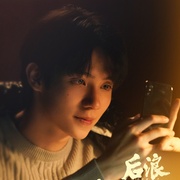 后浪