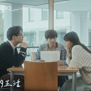 有他的生活 彼のいる生活