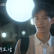 有他的生活 彼のいる生活