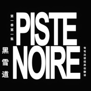 雪道疑云 第一季 Piste noire Season 1