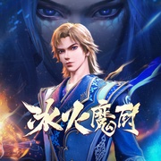 冰火魔厨