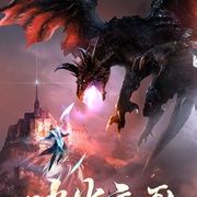 冰火魔厨