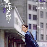 云边有个小卖部