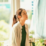 云边有个小卖部