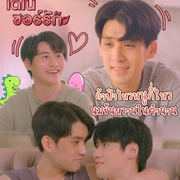恐龙之爱 ไดโนซอร์รัก