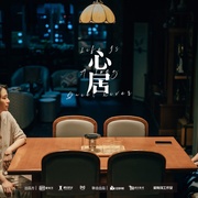 心居