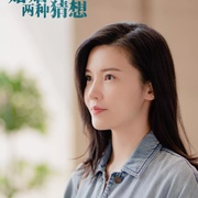 婚姻的两种猜想