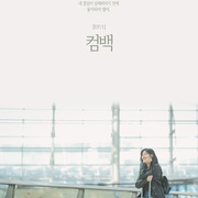 妈妈朋友的儿子 엄마친구아들