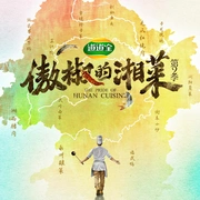 傲椒的湘菜 第二季