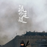 流水迢迢