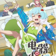 电器少女