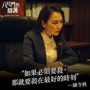八尺门的辩护人 八尺門的辯護人