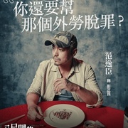 八尺门的辩护人 八尺門的辯護人
