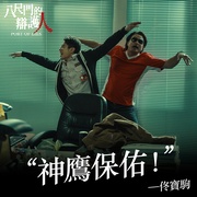 八尺门的辩护人 八尺門的辯護人
