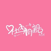 社内相亲 社內相親