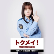 特命! 警视厅特别会计员 トクメイ！警視庁特別会計係