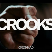 同盗中人 Criminel