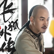 飞狐外传