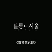 首尔沙龙 살롱 드 서울