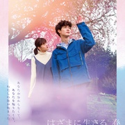 夹缝中活着，小春 はざまに生きる、春