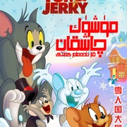 猫和老鼠：雪人国大冒险 Tom and Jerry: Snowman's Land