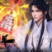 炼气十万年