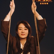 交换人生