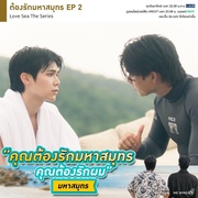 海洋之恋 ต้องรักมหาสมุทร
