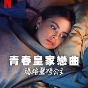 青春皇家恋曲：玛格丽特公主 Royalteen: Princess Margrethe