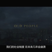 老人 Old People