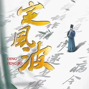 定风波