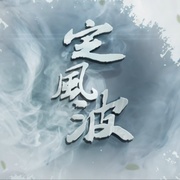 定风波