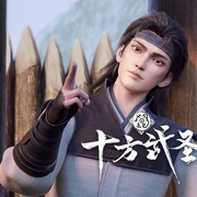 十方武圣