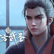 十方武圣