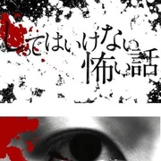点击查看图片 你不知道的恐怖故事 しってはいけない怖い話