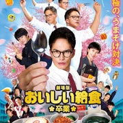 美味的校餐 剧场版2 劇場版 おいしい給食 卒業