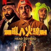 乌龙英雄 Ras Bras