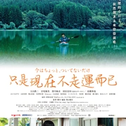只是现在有点不走运 今はちょっと、ついてないだけ
